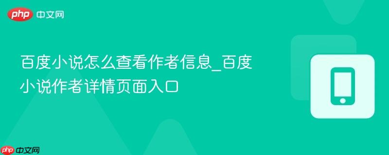百度小说怎么查看作者信息_百度小说作者详情页面入口