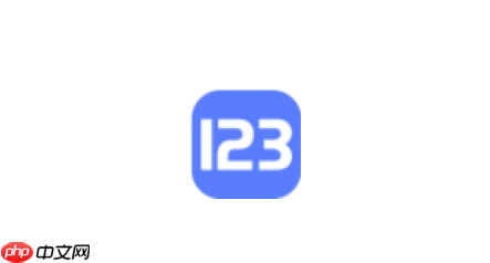 123網(wǎng)盤怎么修改我的個(gè)人資料_123網(wǎng)盤個(gè)人信息修改指南