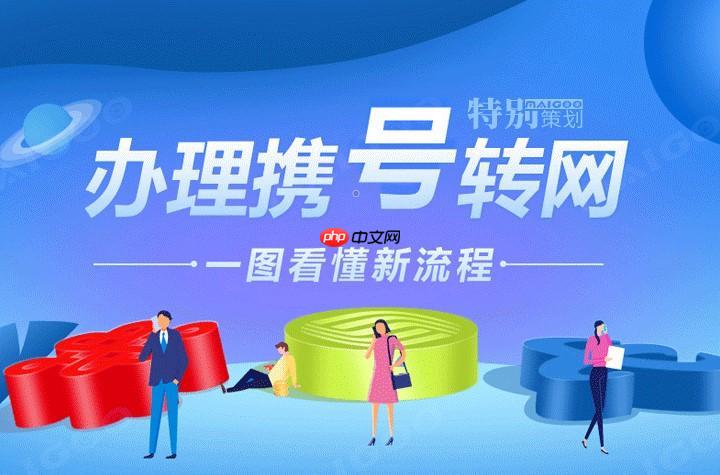 携号转网常见问题解答_携号转网常见问题及详细解答指南