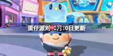 蛋仔派对10月10日更新公告-蛋仔派对10月10日更新全部内容