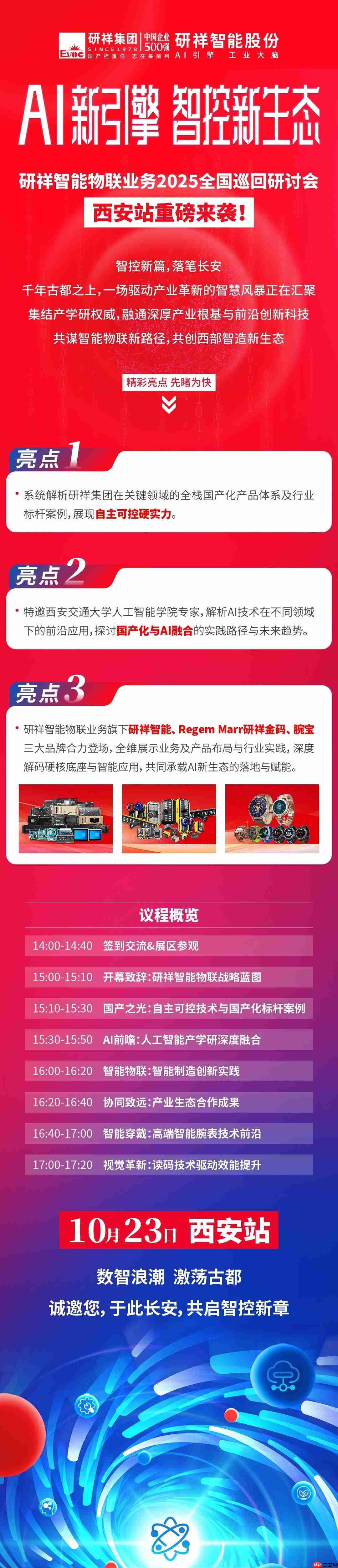 西遇新未来|诚邀莅临研祥智能物联业务2025全国巡回研讨会西安站