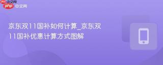 京东双11国补如何计算_京东双11国补优惠计算方式图解