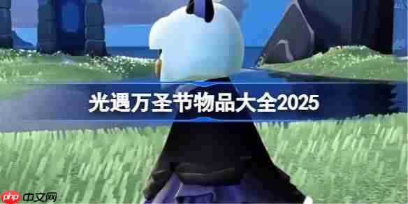 光遇万圣节物品大全2025-光遇2025万圣节有哪些新物品