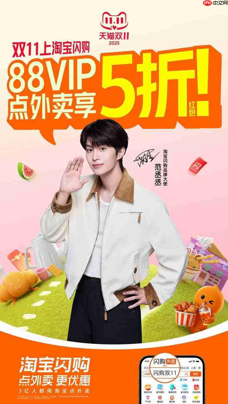 88VIP点外卖五折,免单红包超1000万份!双11淘宝闪购优惠力度空前