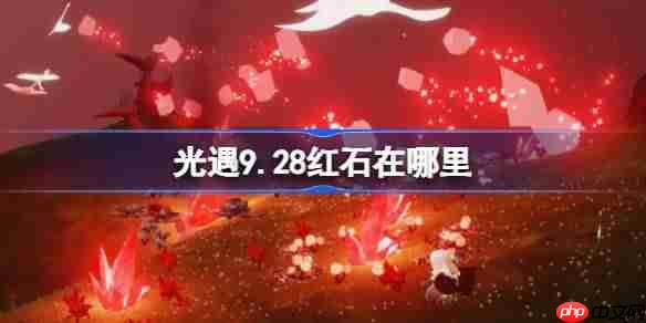 光遇9.28红石碎片在哪里-光遇9月28日红石碎片位置攻略