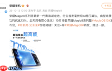 荣耀Magic8系列搭载全新青海湖电池 更有新电池算法