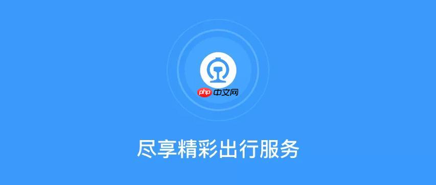铁路12306APP如何通过设置调整乘车偏好_个性化乘车偏好设置与保存