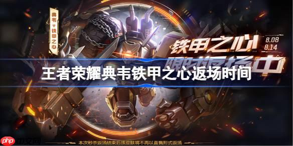 王者榮耀典韋鐵甲之心返場時(shí)間-王者榮耀典韋鐵甲之心什么時(shí)候返場