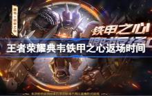 王者荣耀典韦铁甲之心返场时间-王者荣耀典韦铁甲之心什么时候返场