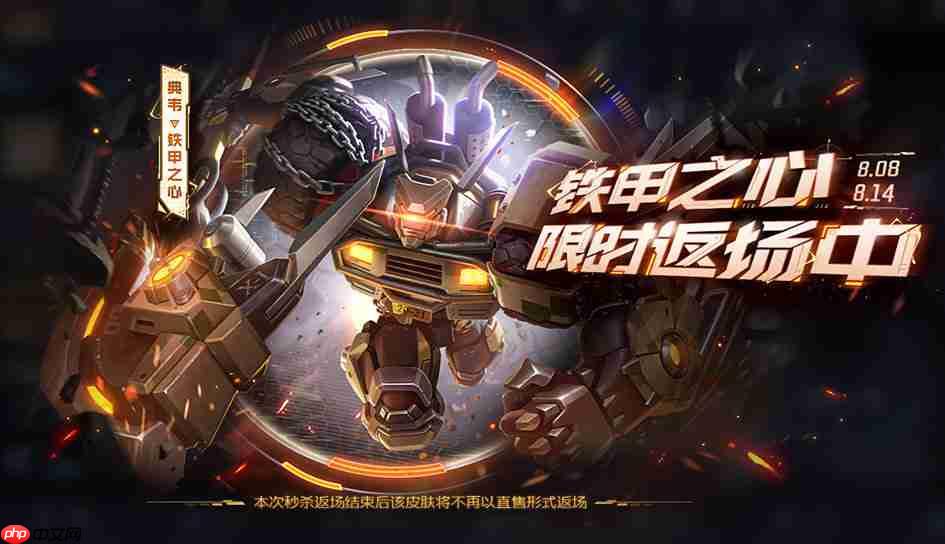 王者荣耀典韦铁甲之心返场时间-王者荣耀典韦铁甲之心什么时候返场