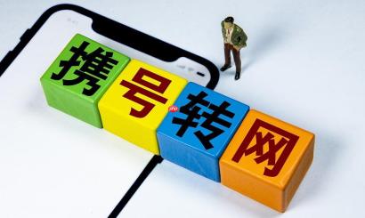 携号转网副卡能转吗_携号转网副卡转网条件及独立办理流程