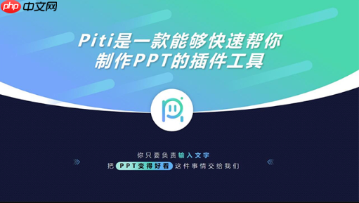 Piti插件怎样导出高品质PPT_Piti插件导出高品质PPT详细说明