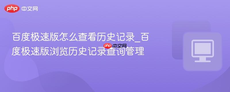百度极速版怎么查看历史记录_百度极速版浏览历史记录查询管理