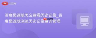 百度极速版怎么查看历史记录_百度极速版浏览历史记录查询管理