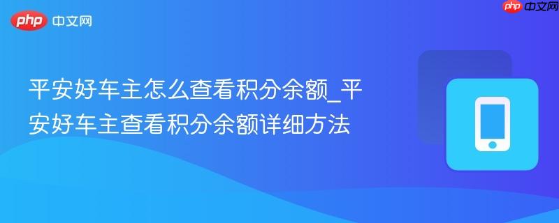 平安好车主怎么查看积分余额_平安好车主查看积分余额详细方法