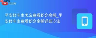 平安好车主怎么查看积分余额_平安好车主查看积分余额详细方法