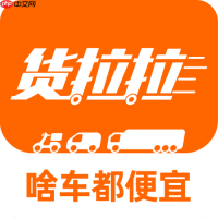 货拉拉司机版如何使用地图实时定位货物_货拉拉司机版地图定位的精准操作方法