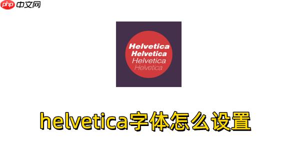 helvetica字體怎么設(shè)置？helvetica字體設(shè)置的方法
