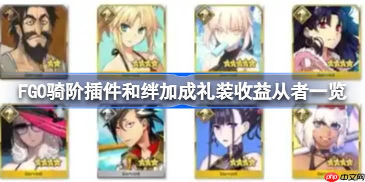 FGO骑阶插件和绊加成礼装收益从者一览-FGO骑阶插件和绊加成礼装收益从者有哪些