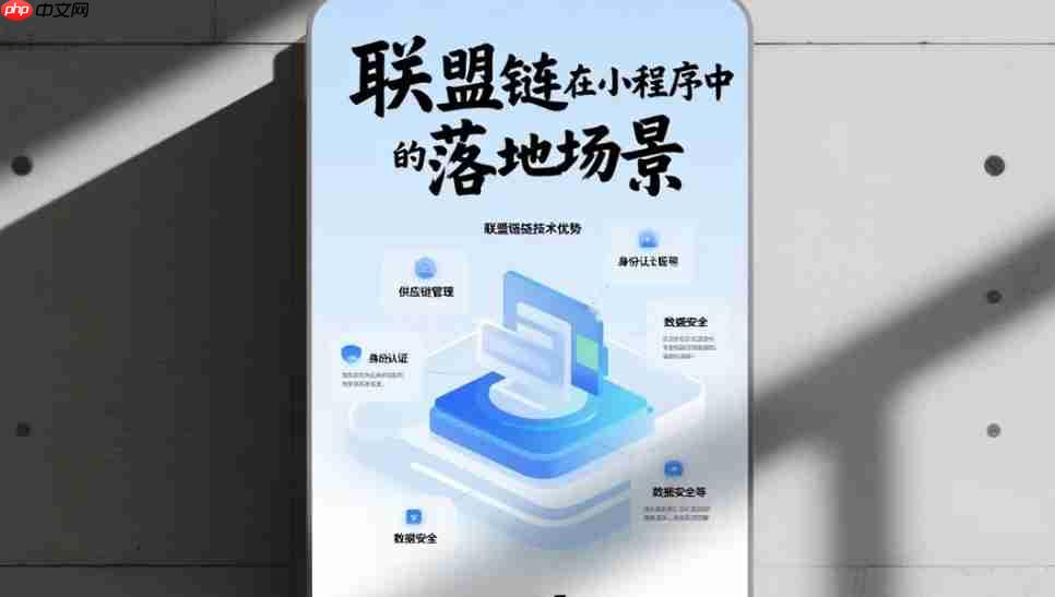 联盟链在小程序中有哪些落地场景?