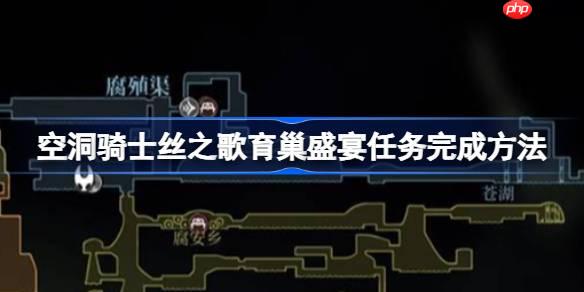 空洞骑士丝之歌育巢盛宴任务完成方法-空洞骑士丝之歌育巢盛宴任务怎么完成