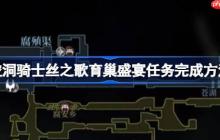 空洞骑士丝之歌育巢盛宴任务完成方法-空洞骑士丝之歌育巢盛宴任务怎么完成
