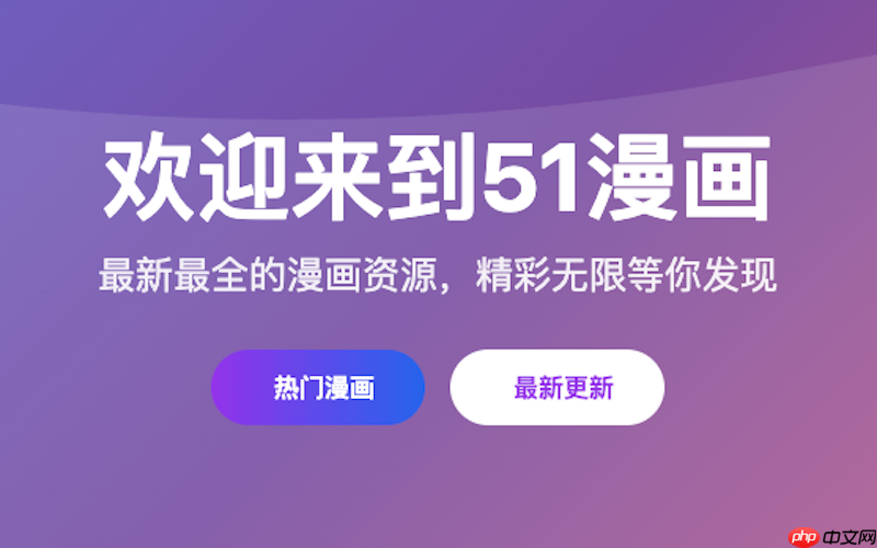 寻找51漫画免费阅读入口_最佳在线漫画网站快速通道 - php中文网