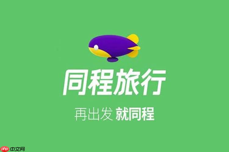 同城旅行app会员积分怎么兑换_同城旅行app会员积分兑换详细攻略