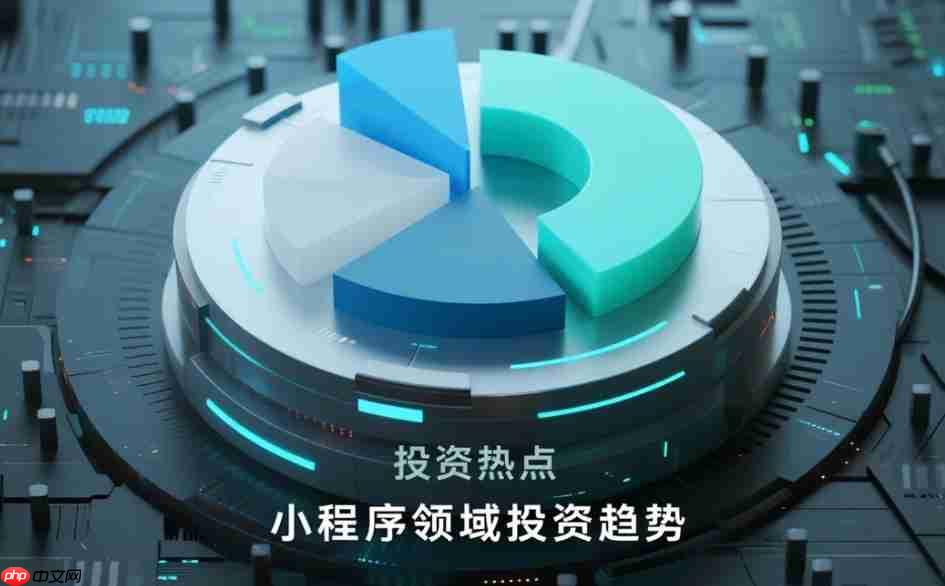 小程序领域投资热点:哪些赛道值得“下注”?