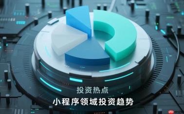小程序领域投资热点:哪些赛道值得“下注”?