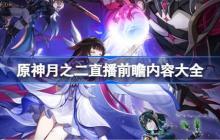 原神月之二前瞻直播内容有哪些-原神月之二直播前瞻内容大全