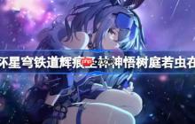 崩坏星穹铁道辉痕圣林神悟树庭若虫收集攻略-辉痕圣林神悟树庭若虫收集攻略