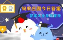 蚂蚁庄园今日答案最新(每日更新) 蚂蚁庄园答题正确答案汇总
