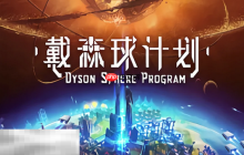 戴森球计划兑换码是什么 戴森球计划最新2025兑换码一览