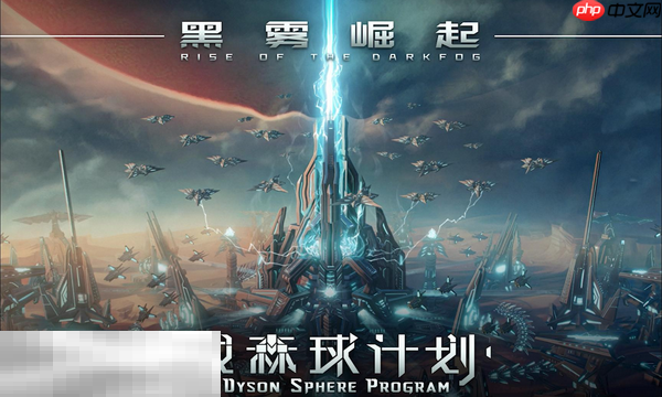 戴森球计划兑换码是什么 戴森球计划最新2025兑换码一览