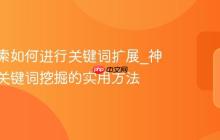 神马搜索如何进行关键词扩展_神马搜索关键词挖掘的实用方法