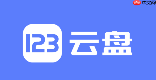 123云盘如何查看我的剩余存储空间_123云盘查看剩余空间