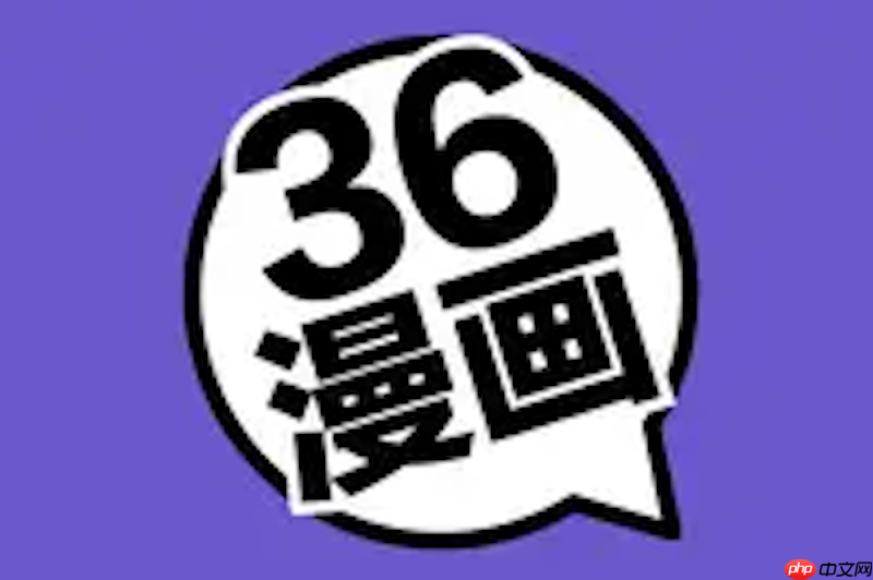 36漫畫登錄頁面免費入口 36漫畫登錄免費在線觀看首頁