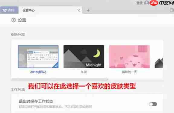 WPS Office 2019怎么换肤-WPS Office 2019换肤的方法