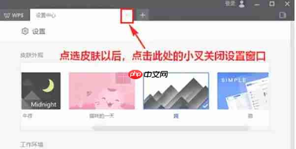 WPS Office 2019怎么换肤-WPS Office 2019换肤的方法