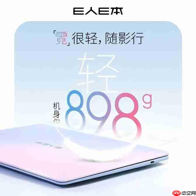 国货之光再出发:E人E本发布全新898克超轻AI笔记本EBookX14 Air