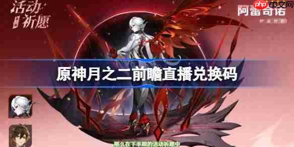 原神月之二版本前瞻直播兑换码-原神6.1直播兑换码是什么