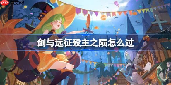 剑与远征殁主之陨攻略-剑与远征殁主之陨奇境怎么过