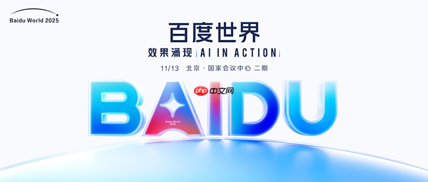 百度世界2025定档11月13日,全面解码AI应用的新机会与新方向