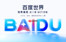 百度世界2025定档11月13日，全面解码AI应用的新机会与新方向