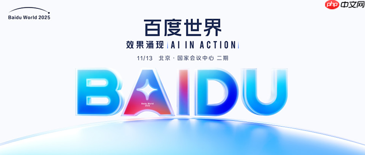 百度世界2025定档11月13日,全面解码ai应用的新机会与新方向