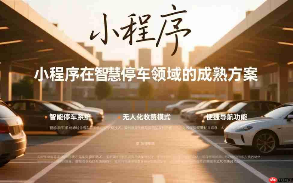 小程序在智慧停车领域有哪些成熟方案?
