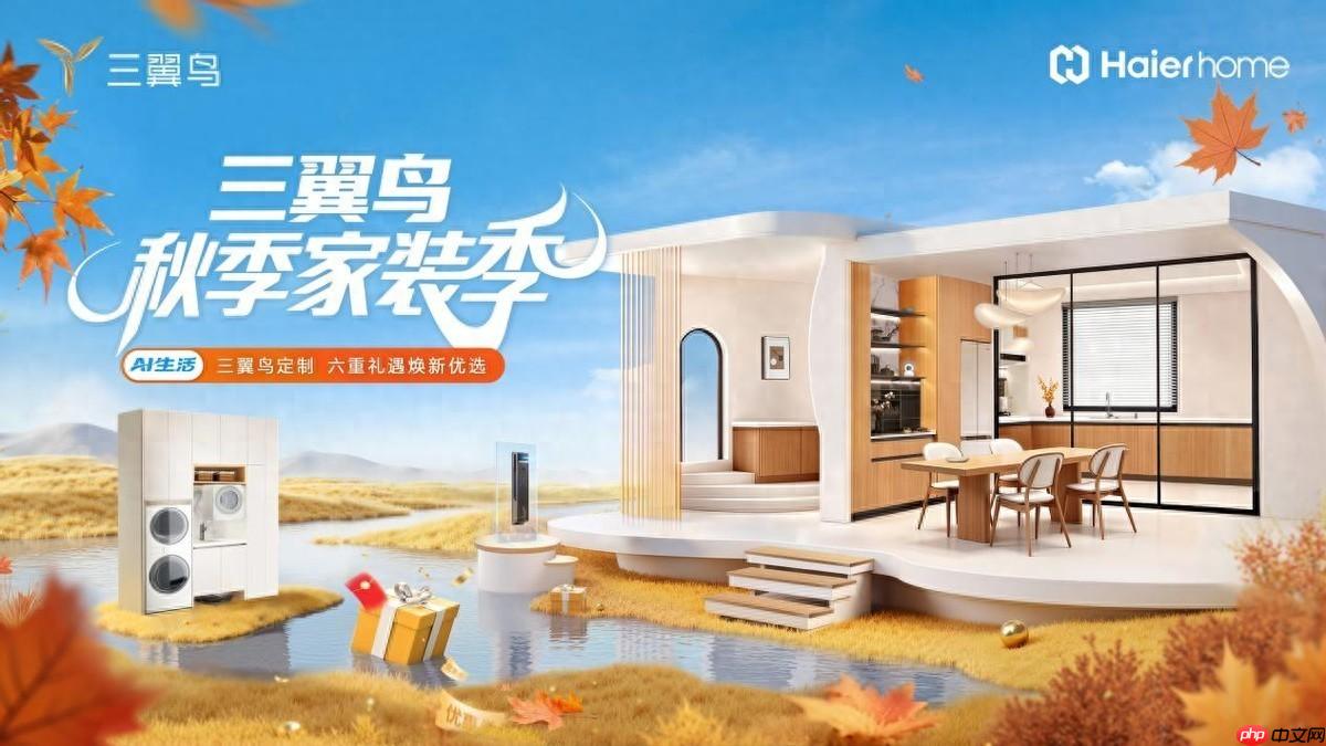 破解三大难题，三翼鸟秋季家装季升级“一站式智慧家”