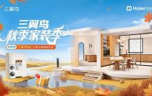 破解三大难题，三翼鸟秋季家装季升级“一站式智慧家”