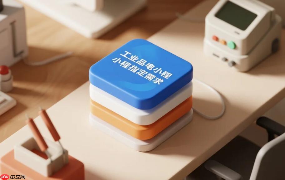 工业品电商小程序有哪些指定需求?